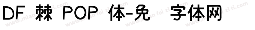 DF 棘 POP 体字体转换